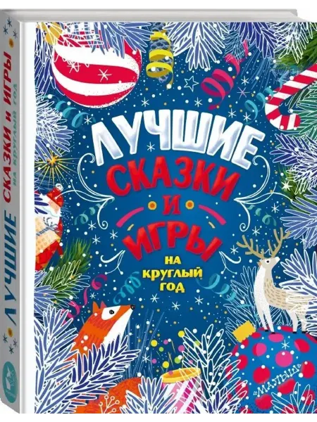 Малыш Лучшие сказки и игры на круглый год
