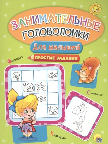 Проф-Пресс Занимательные головоломки. Для малышей