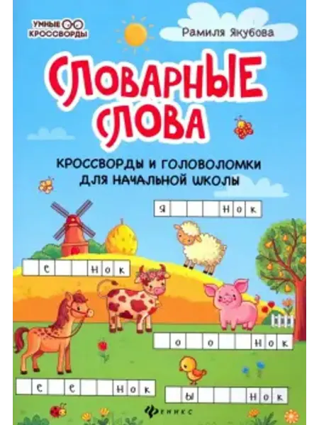 Феникс Словарные слова. Кроссворды, головоломки для начальной школы