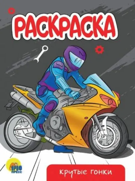 Проф-Пресс Раскраска Крутые гонки