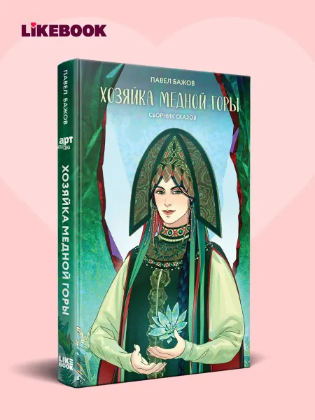 Эксмо Хозяйка Медной горы