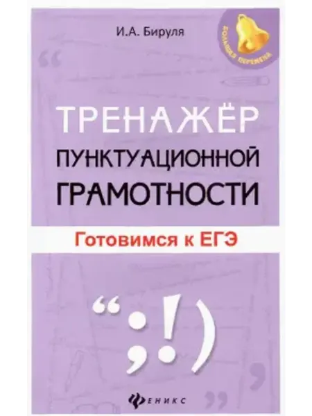 Феникс Тренажер пунктуационной грамотности. Готовимся к ЕГЭ