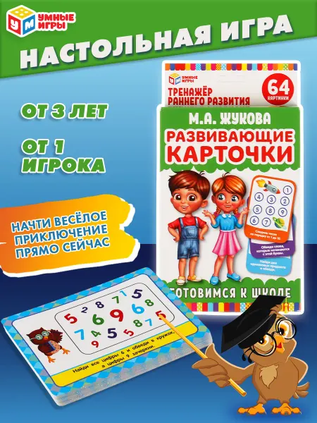Умные игры Развивающие карточки М.А.Жукова Готовимся к школе