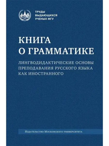 Издательский Дом МГУ Книга о грамматике. Лингводидактические основы преподавания