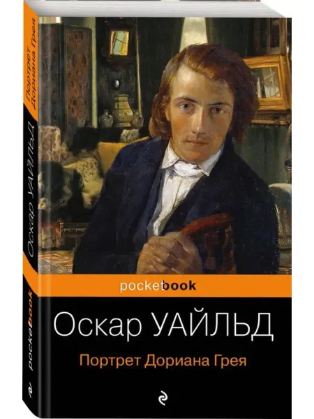Эксмо-пресс Портрет Дориана Грея