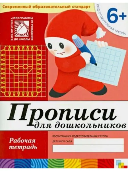 Мозаика-Синтез Прописи для дошкольников. Подготовительная группа