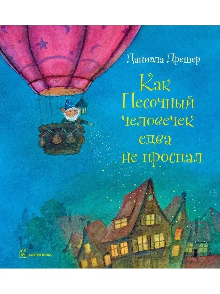 Добрая книга Как Песочный человечек едва не проспал Даниэла Дрешер