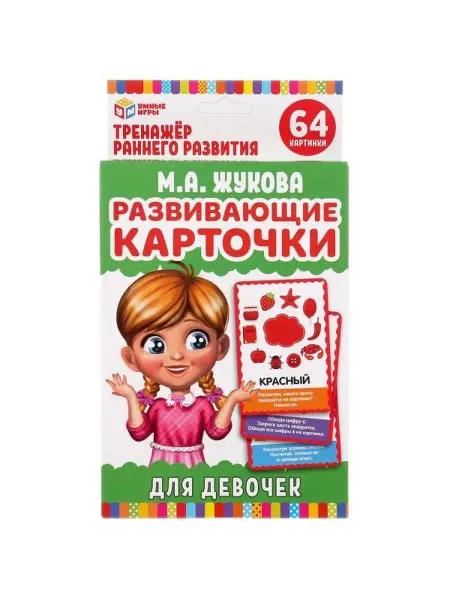 Умные игры Развивающие карточки с заданиями М.А. Жукова для девочек