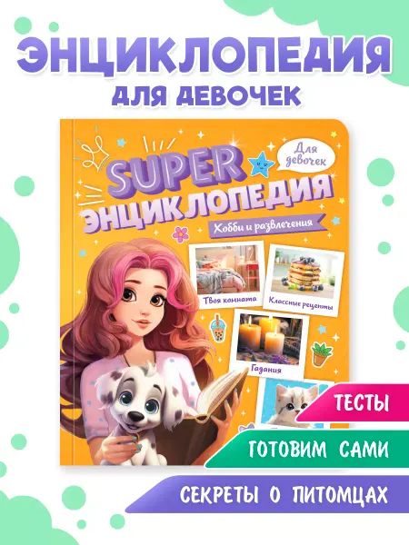 Проф-Пресс Книга для девочек Супер энциклопедия Хобби и развлечения