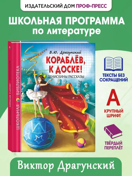 Проф-Пресс Денискины рассказы Кораблёв к доске! В.Ю Драгунский