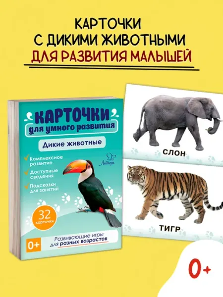 ИД ЛИТЕРА Развивающие карточки для детей. Дикие животные