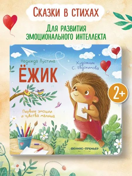 Феникс-премьер Ежик Стихи для детей