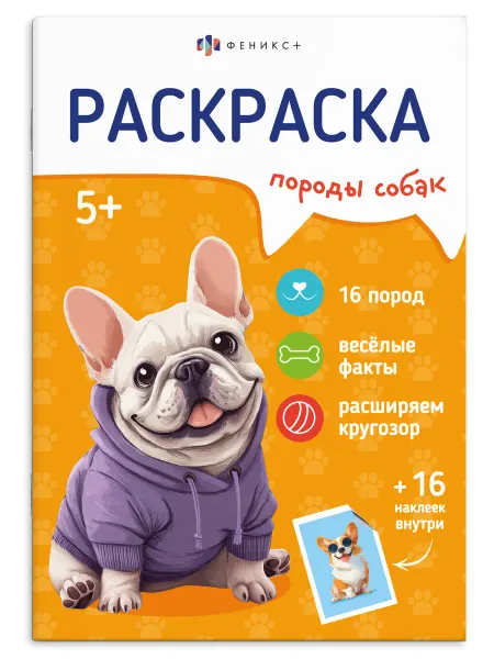 Феникс+ Раскраска с наклейками для детей