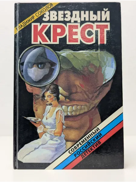 Локид Современный российский детектив. Звездный крест