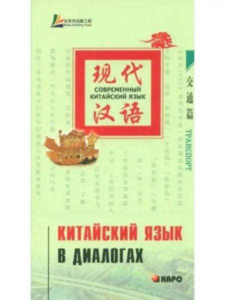 Издательство КАРО Лю Юаньмань. Китайский язык в диалогах. Транспорт