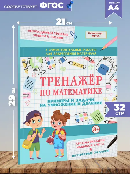 Книжкин дом Тренажер по математике Примеры и задачи на умножение