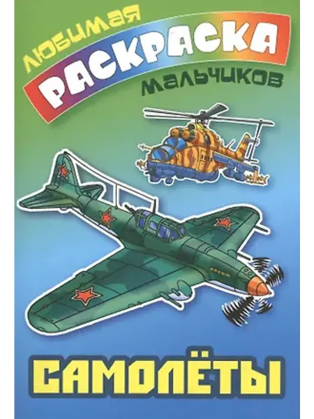 Книжный Дом Любимая раскраска мальчиков. Самолеты