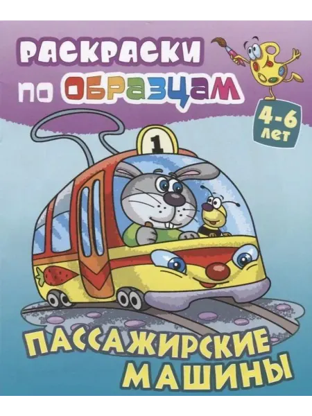 Книжный Дом Раскраски по образцам. Пассажирские машины