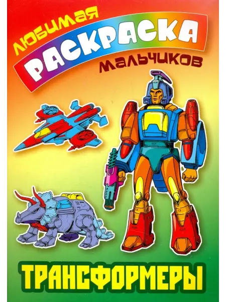Книжный Дом Раскраска. Трансформеры