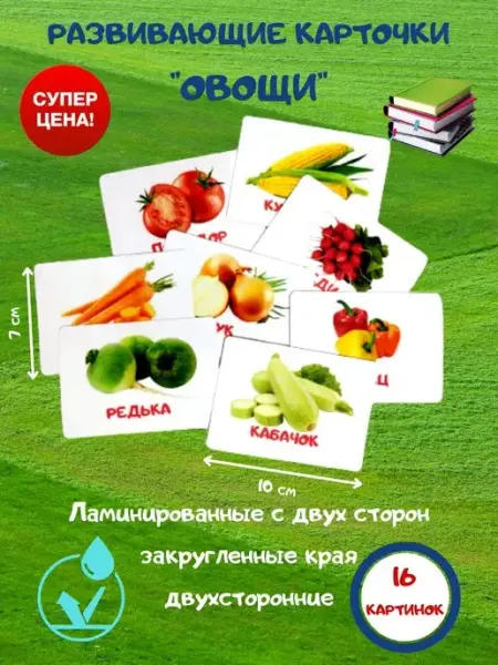 Энгель Карточки домана для малышей развивающие овощи ламинированные