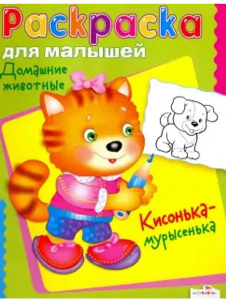 Стрекоза Раскраска. Домашние животные. Кисонька-мурысенька