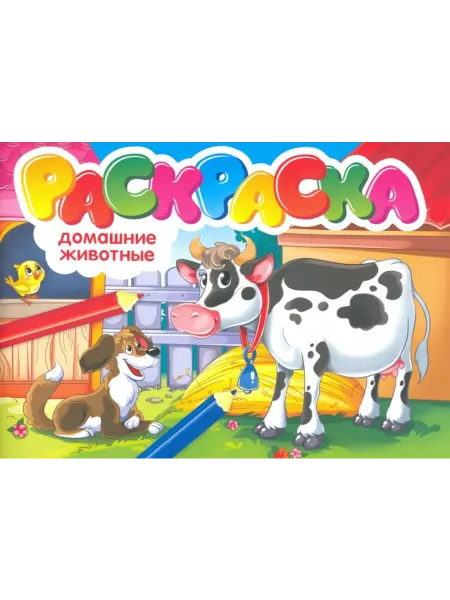 Проф-Пресс Раскраска. Домашние животные