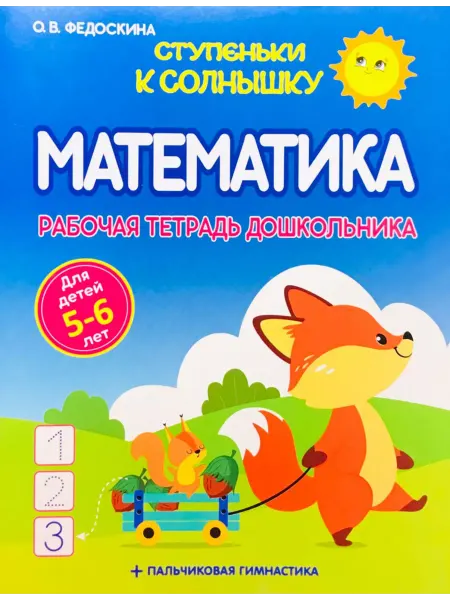 ПринтБук Ступеньки к Солнышку Математика. Рабочая тетрадь дошкольника