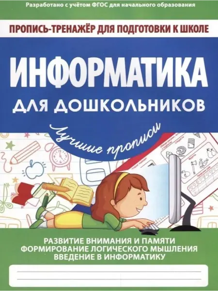 ПринтБук Информатика для дошкольников. Пропись-тренажер