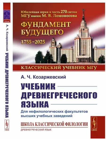 ЛЕНАНД Учебник древнегреческого языка Для нефилологических