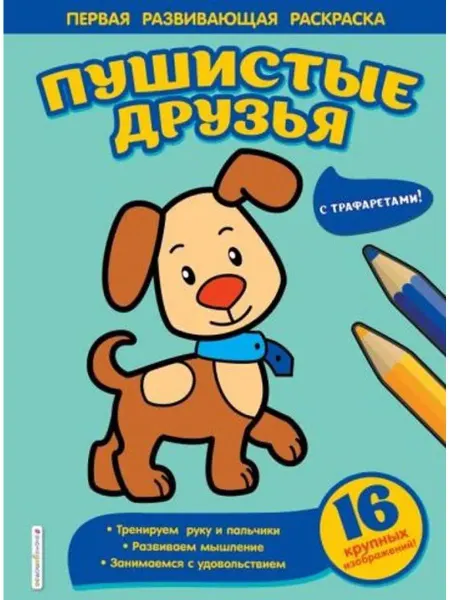 Эксмо Раскраска. Пушистые друзья