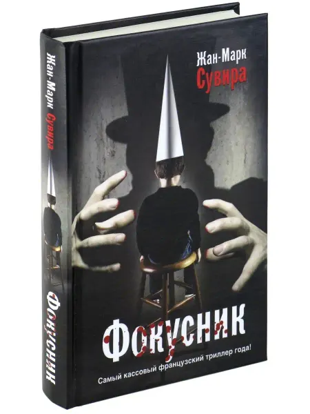 Харвест Книга Фокусник, Жан-Марк Сувира, триллер