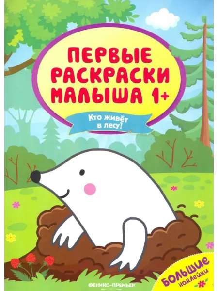 Феникс-премьер Кто живет в лесу? Раскраска с цветными контурами