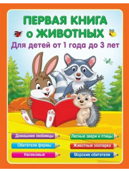 Малыш Первая книга о животных