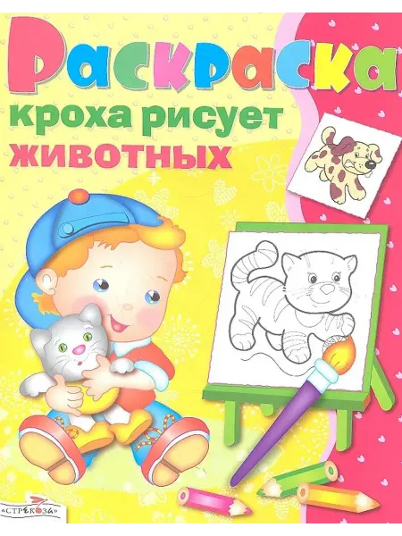 Стрекоза Раскраска. Кроха рисует животных