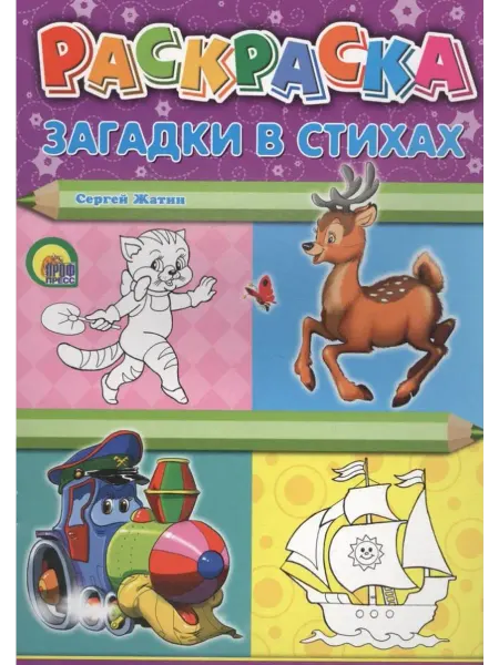 Проф-Пресс Загадки в стихах. Раскраски