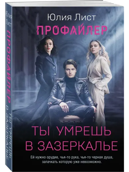 Эксмо Профайлер. Ты умрешь в Зазеркалье