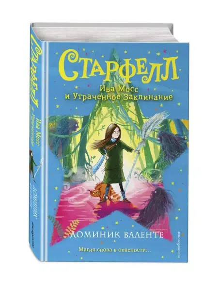 Эксмо Ива Мосс и Утраченное Заклинание