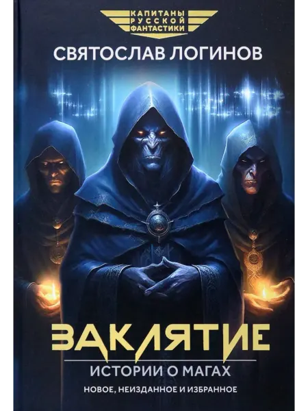 Феникс Заклятие. Истории о магах