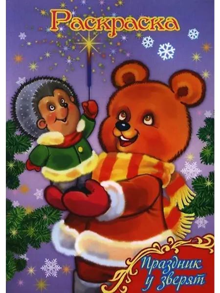 Улыбка Раскраска. Праздник у зверят