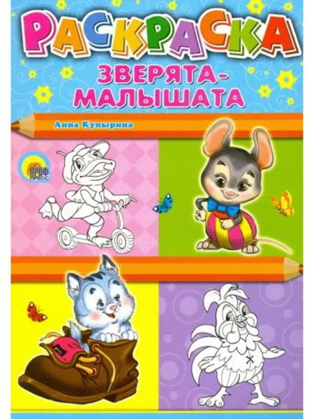 Проф-Пресс Зверята-малышата. Раскраска со стихами