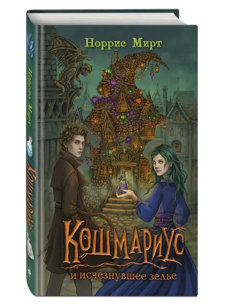 Эксмо Кошмариус и исчезнувшее зелье