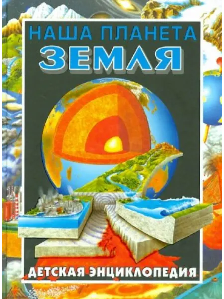Рипол-Классик Наша планета Земля.Детская энциклопедия
