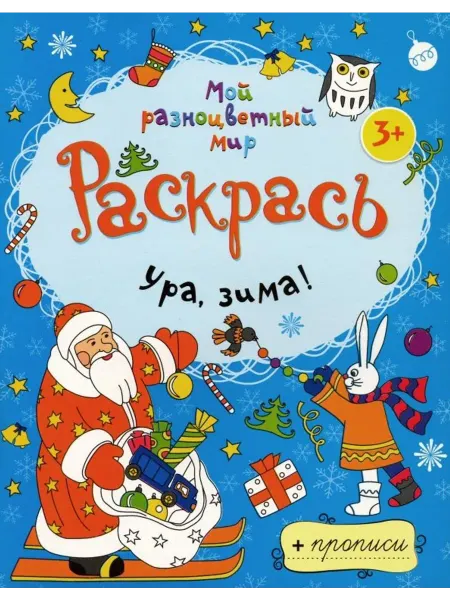 Рипол-Классик Раскраска "Ура, зима!"