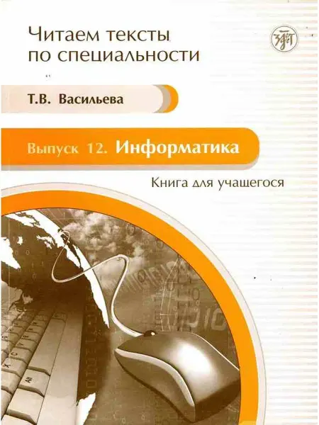 Златоуст Информатика. Книга для учащегося