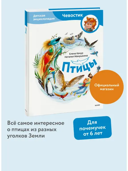 Издательство Манн, Иванов и Фербер Птицы. Детская энциклопедия "Чевостик"
