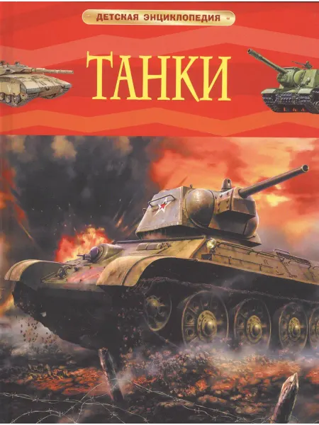 Танки… книга Игорь Шмелёв