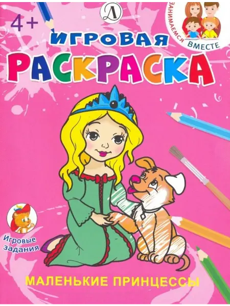 Детская литература Игровая раскраска. Маленькие принцессы
