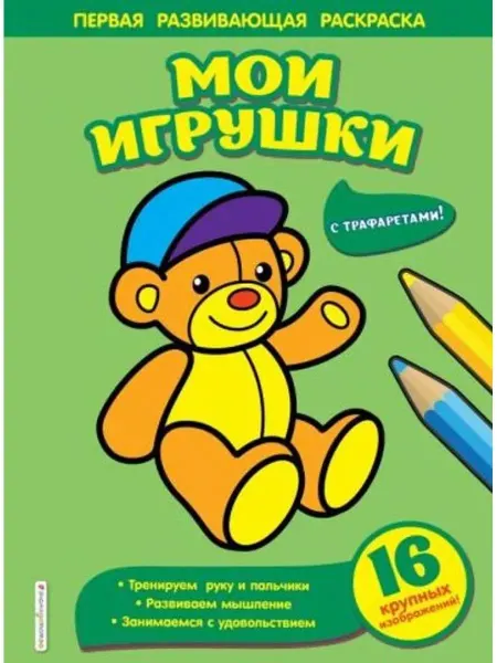 Эксмо Раскраска. Мои игрушки