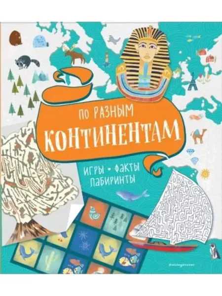 Эксмодетство По разным континентам. Игры, факты, лабиринты