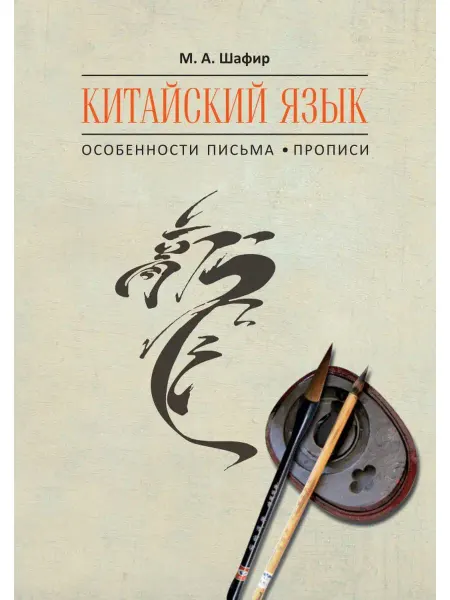 Издательство КАРО Шафир М.А. Китайский язык. Прописи